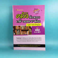 คลังข้อสอบเข้ามหา'ลัย กุมภา'49-ปัจจุบัน วิชาฟิสิกส์ O-A-NET - บัณฑิตแนะแนว รูปที่ 1