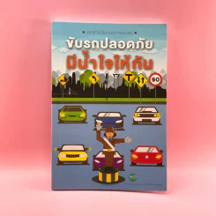 ขับรถปลอดภัย มีน้ำใจให้กัน - ศูนย์พัฒนาทุนมนุษย์ มหาวิทยาลัยสวนดุสิต รูปที่ 1