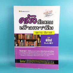 คลังข้อสอบเข้ามหา'ลัย ตุลา'41-มีนา'48 วิชาฟิสิกส์ O&A-Net - บัณฑิตแนะแนว รูปที่ 1