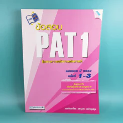 ข้อสอบ PAT1 ข้อสอบความถนัดทางคณิตศาสตร์ ฉบับรวม ปี 2552 ครั้งที่ 1-3 รูปที่ 1
