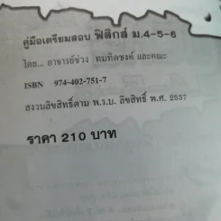 คู่มือเตรียมสอบฟิสิกส์ ม.4-5-6 พื้นฐานและเพิ่มเติม รูปที่ 8
