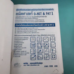 คณิตศาสตร์ O-Net & Pat 1 ฉบับเตรียมสอบ ม.4-5-6 และสอบเข้ามหาวิทยาลัย - คณิต มงคลพิทักษ์สุข รูปที่ 7