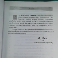 กลศาสตร์วิศวกรรม ภาคพลศาสตร์ - รองศาสตราจารย์มนตรี พิรุณเกษตร รูปที่ 10
