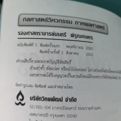 กลศาสตร์วิศวกรรม ภาคพลศาสตร์ - รองศาสตราจารย์มนตรี พิรุณเกษตร รูปที่ 9