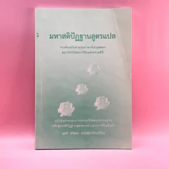 มหาสติปัฏฐานสูตรแปล จากต้นฉบับคำแปลภาษาอังกฤษของสถาบันวิปัสสนาวิจัยแห่งธรรมคีรี - สุทธี ชโยดม รูปที่ 1