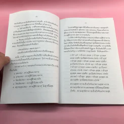มหาสติปัฏฐานสูตรแปล จากต้นฉบับคำแปลภาษาอังกฤษของสถาบันวิปัสสนาวิจัยแห่งธรรมคีรี - สุทธี ชโยดม รูปที่ 10