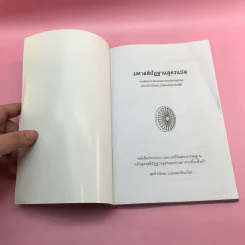 มหาสติปัฏฐานสูตรแปล จากต้นฉบับคำแปลภาษาอังกฤษของสถาบันวิปัสสนาวิจัยแห่งธรรมคีรี - สุทธี ชโยดม รูปที่ 6