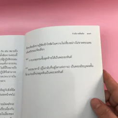มหาสติปัฏฐานสูตรแปล จากต้นฉบับคำแปลภาษาอังกฤษของสถาบันวิปัสสนาวิจัยแห่งธรรมคีรี - สุทธี ชโยดม รูปที่ 12