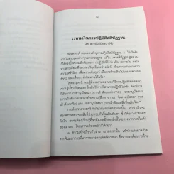 มหาสติปัฏฐานสูตรแปล จากต้นฉบับคำแปลภาษาอังกฤษของสถาบันวิปัสสนาวิจัยแห่งธรรมคีรี - สุทธี ชโยดม รูปที่ 9