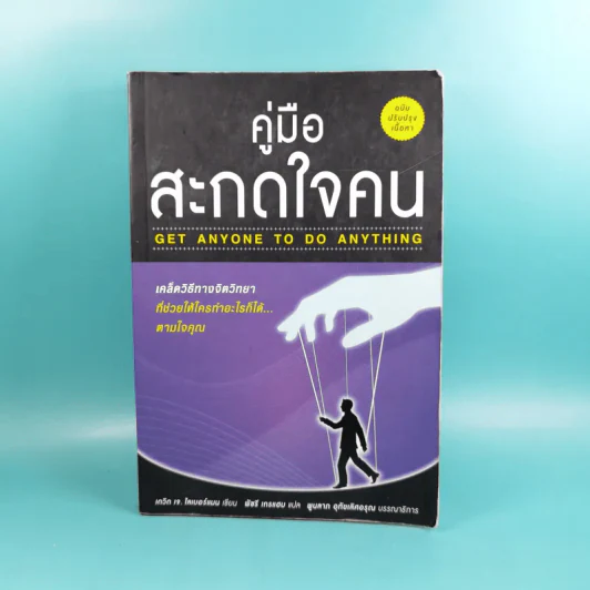 คู่มือสะกดใจคน - เดวิด เจ. ไลเบอร์แมน รูปที่ 1