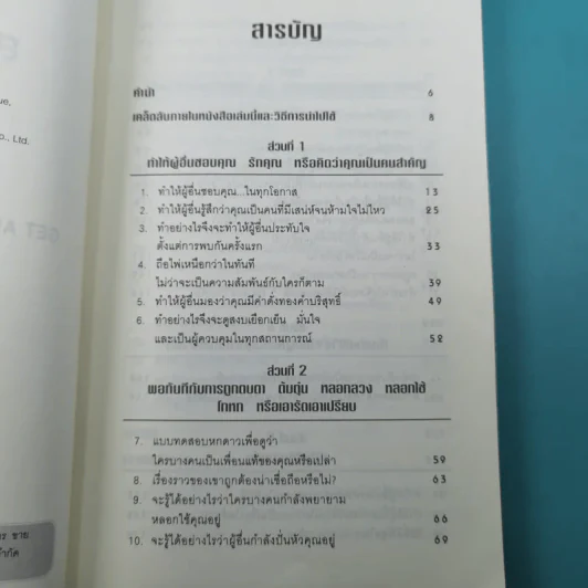 คู่มือสะกดใจคน - เดวิด เจ. ไลเบอร์แมน รูปที่ 8