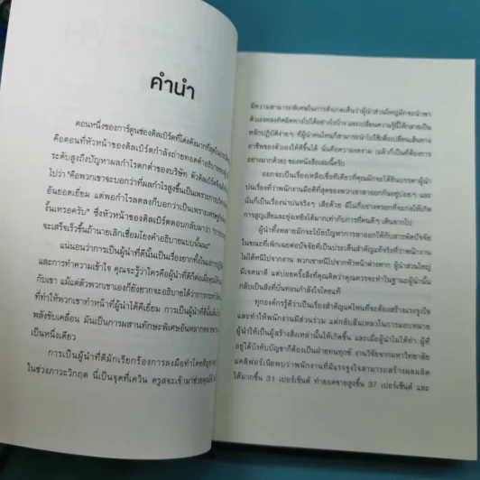 ผู้นำที่ยิ่งใหญ่ใช้ใจไม่ใช้กฎ - Kevin Kruse รูปที่ 10