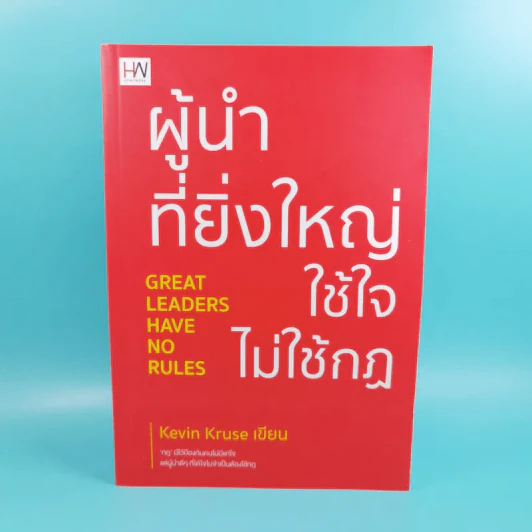 ผู้นำที่ยิ่งใหญ่ใช้ใจไม่ใช้กฎ - Kevin Kruse รูปที่ 1