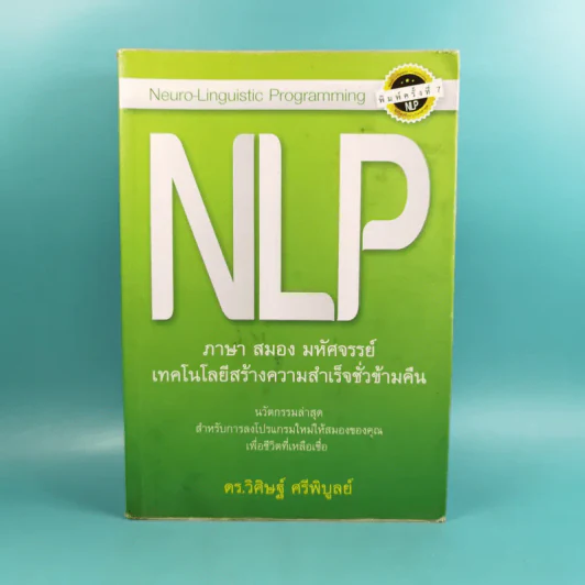 NLP ภาษา สมอง มหัศจรรย์ เทคโนโลยีสร้างความสำเร็จชั่วข้ามคืน - ดร.วิศิษฐ์ ศรีพิบูลย์ รูปที่ 1