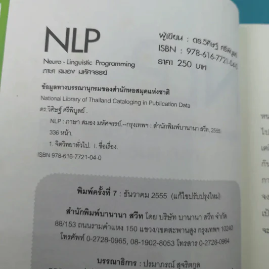 NLP ภาษา สมอง มหัศจรรย์ เทคโนโลยีสร้างความสำเร็จชั่วข้ามคืน - ดร.วิศิษฐ์ ศรีพิบูลย์ รูปที่ 7