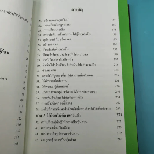 อยากได้อะไรก็ได้ เทคนิคการพูดคุยเพื่อให้ได้ทุกสิ่งที่ต้องการ - สุกิจ นวลจันทร์ รูปที่ 11