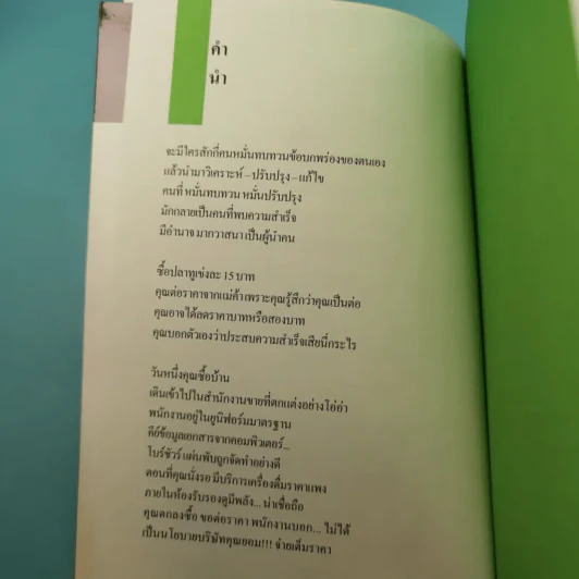 อยากได้อะไรก็ได้ เทคนิคการพูดคุยเพื่อให้ได้ทุกสิ่งที่ต้องการ - สุกิจ นวลจันทร์ รูปที่ 8