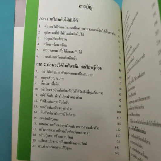อยากได้อะไรก็ได้ เทคนิคการพูดคุยเพื่อให้ได้ทุกสิ่งที่ต้องการ - สุกิจ นวลจันทร์ รูปที่ 10