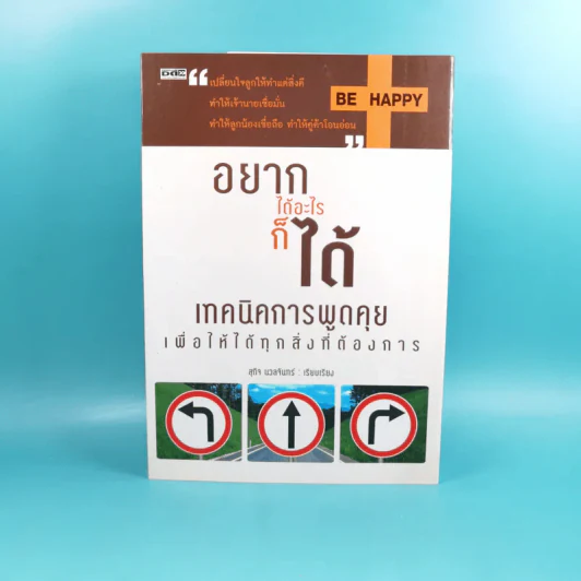 อยากได้อะไรก็ได้ เทคนิคการพูดคุยเพื่อให้ได้ทุกสิ่งที่ต้องการ - สุกิจ นวลจันทร์ รูปที่ 1