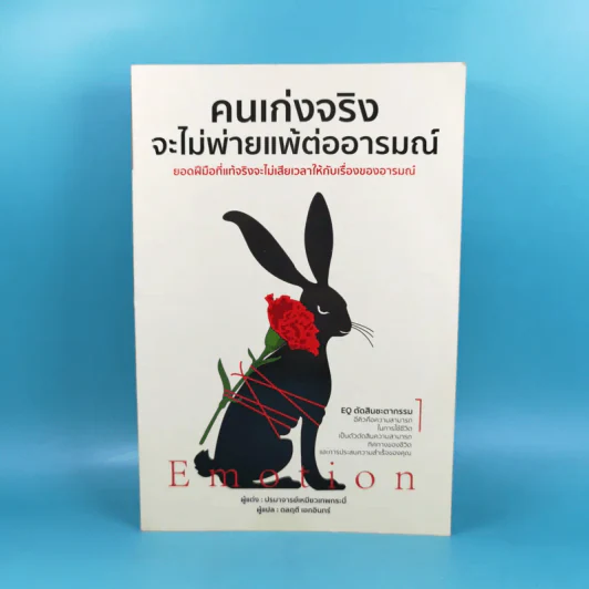 คนเก่งจริง จะไม่พ่ายแพ้ต่ออารมณ์ - ปรมาจารย์เหมียวเทพกระบี่ รูปที่ 1
