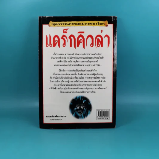 ชุดวรรณกรรมอมตะโลก แดร็กคิวล่า - Mike Stocks รูปที่ 2