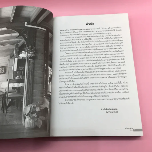 ครัวชวนกิน ร้านอร่อยในกรุงเทพฯและภาคกลาง - สำนักพิมพ์แสงแดด รูปที่ 9