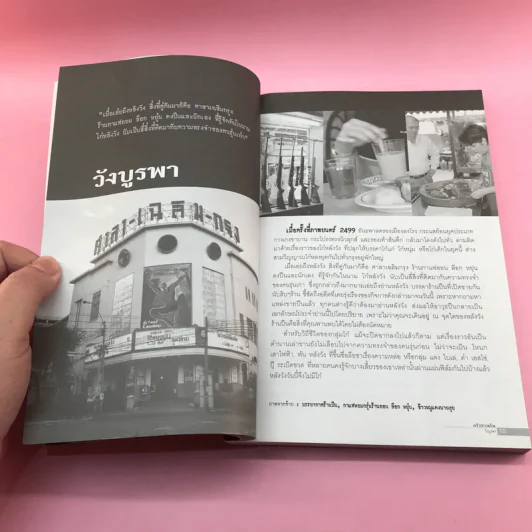 ครัวชวนกิน ร้านอร่อยในกรุงเทพฯและภาคกลาง - สำนักพิมพ์แสงแดด รูปที่ 13