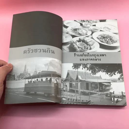 ครัวชวนกิน ร้านอร่อยในกรุงเทพฯและภาคกลาง - สำนักพิมพ์แสงแดด รูปที่ 7