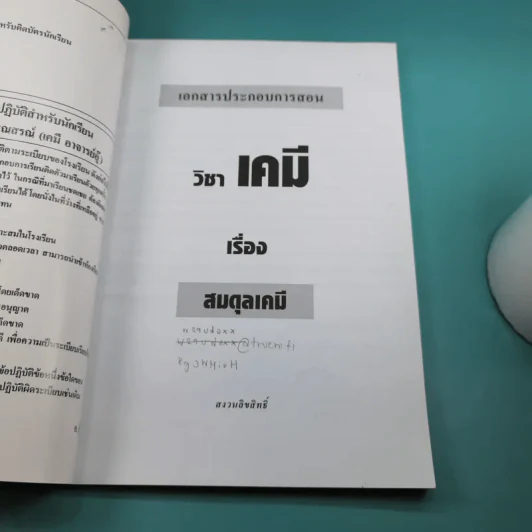 เคมี อาจารย์ อุ๊ สมดุล เคมี - โรงเรียนกวดวิชาวรรณสรณ์ รูปที่ 7