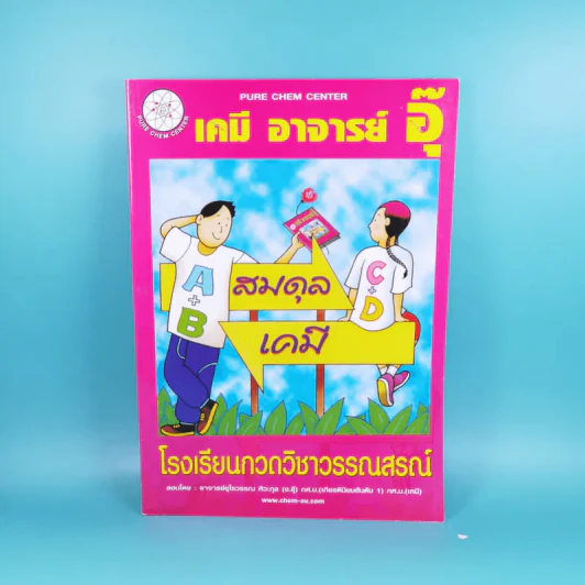 เคมี อาจารย์ อุ๊ สมดุล เคมี - โรงเรียนกวดวิชาวรรณสรณ์ รูปที่ 1