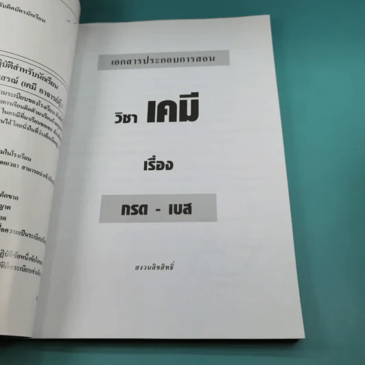 เคมี อาจารย์ อุ๊ กรด - เบส - โรงเรียนกวดวิชาวรรณสรณ์ รูปที่ 7