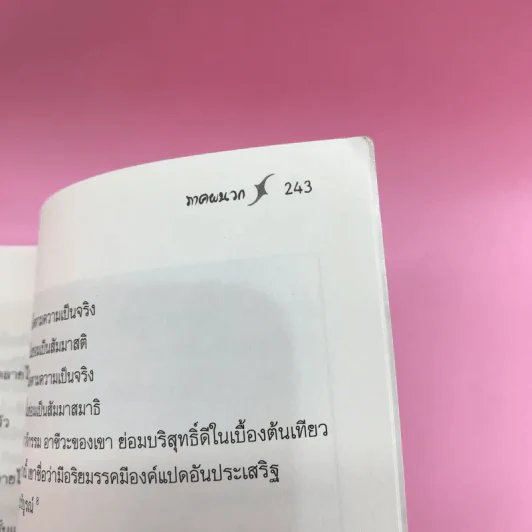 ศิลปะในการดำเนินชีวิต วิปัสสนากรรมฐาน สอนโดยท่านอาจารย์โกเอ็นก้า รูปที่ 14