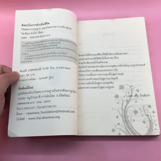 ศิลปะในการดำเนินชีวิต วิปัสสนากรรมฐาน สอนโดยท่านอาจารย์โกเอ็นก้า รูปที่ 7