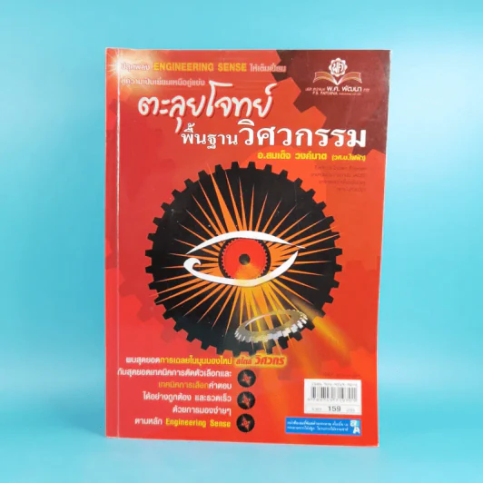 ตะลุยโจทย์พื้นฐานวิศวกรรม - อ.สมเด็จ วงค์มาต รูปที่ 1