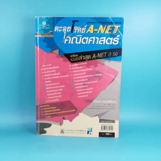 ตะลุยโจทย์ A-Net คณิตศาสตร์ พร้อมเฉลยปี 50 - จักรินทร์ วรรณโพธิ์กลาง รูปที่ 1