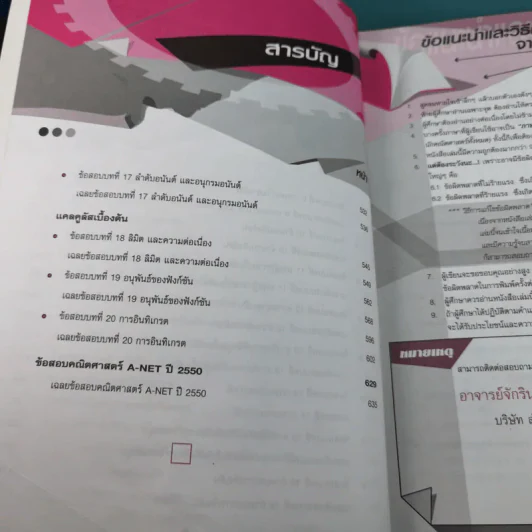 ตะลุยโจทย์ A-Net คณิตศาสตร์ พร้อมเฉลยปี 50 - จักรินทร์ วรรณโพธิ์กลาง รูปที่ 9