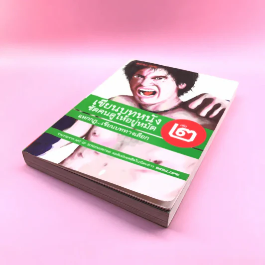 เขียนบทหนังซัดคนดูให้อยู่หมัด เล่ม 2 แหกกฎเขียนบททางเลือก รูปที่ 4