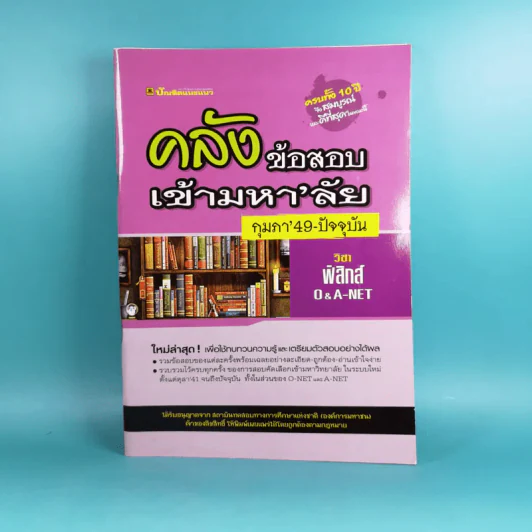 คลังข้อสอบเข้ามหา'ลัย กุมภา'49-ปัจจุบัน วิชาฟิสิกส์ O-A-NET - บัณฑิตแนะแนว รูปที่ 1