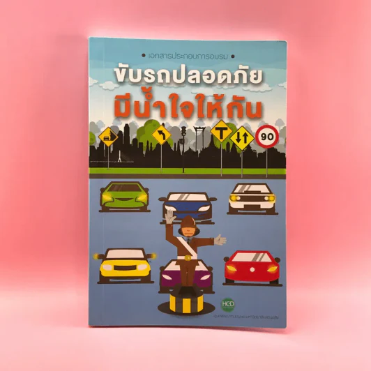 ขับรถปลอดภัย มีน้ำใจให้กัน - ศูนย์พัฒนาทุนมนุษย์ มหาวิทยาลัยสวนดุสิต รูปที่ 1