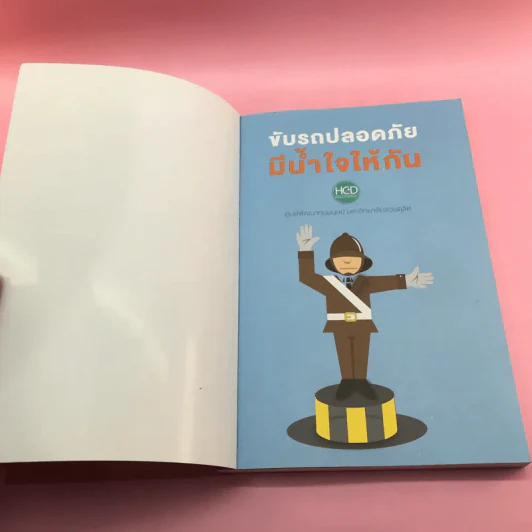 ขับรถปลอดภัย มีน้ำใจให้กัน - ศูนย์พัฒนาทุนมนุษย์ มหาวิทยาลัยสวนดุสิต รูปที่ 6