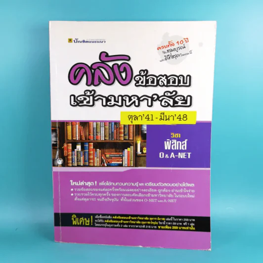 คลังข้อสอบเข้ามหา'ลัย ตุลา'41-มีนา'48 วิชาฟิสิกส์ O&A-Net - บัณฑิตแนะแนว รูปที่ 1