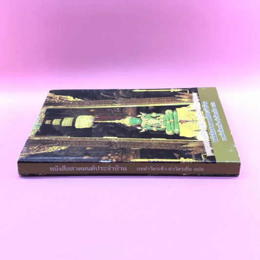 หนังสือสวดมนต์ประจำบ้าน บททำวัตรเช้า-ทำวัตรเย็น แปล รูปที่ 2
