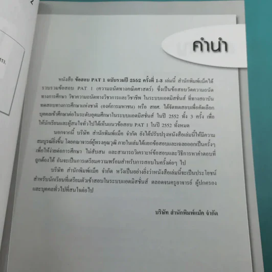 ข้อสอบ PAT1 ข้อสอบความถนัดทางคณิตศาสตร์ ฉบับรวม ปี 2552 ครั้งที่ 1-3 รูปที่ 8