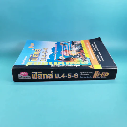 คู่มือเตรียมสอบฟิสิกส์ ม.4-5-6 พื้นฐานและเพิ่มเติม รูปที่ 3