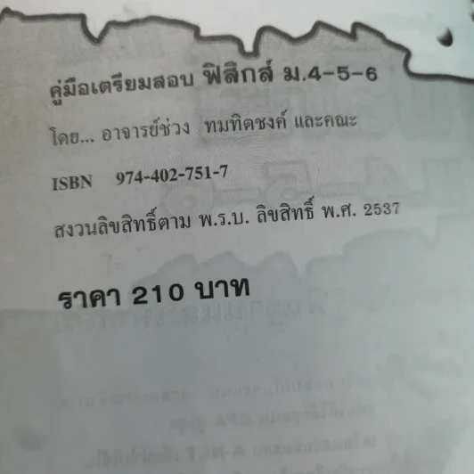 คู่มือเตรียมสอบฟิสิกส์ ม.4-5-6 พื้นฐานและเพิ่มเติม รูปที่ 8