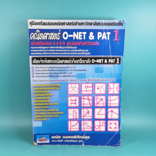 คณิตศาสตร์ O-Net & Pat 1 ฉบับเตรียมสอบ ม.4-5-6 และสอบเข้ามหาวิทยาลัย - คณิต มงคลพิทักษ์สุข รูปที่ 1
