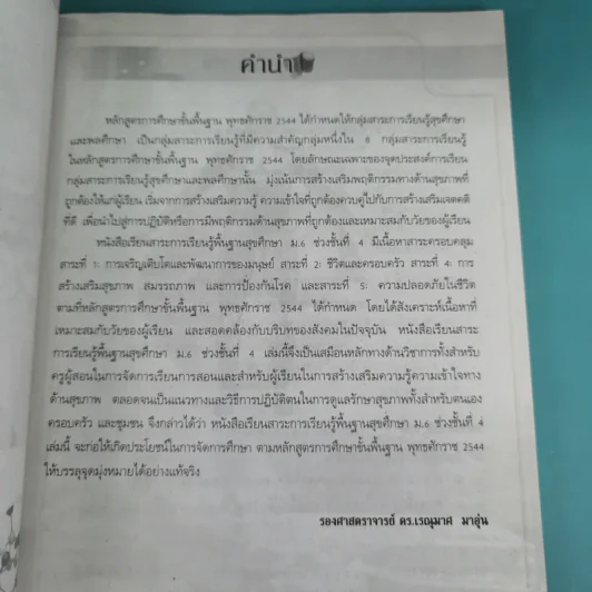 สุขศึกษา ชั้นมัธยมศึกษาปีที่ 6 - รองศาสตราจารย์ ดร.เรณุมาศ มาอุ่น รูปที่ 8