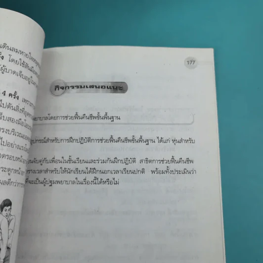 สุขศึกษา ชั้นมัธยมศึกษาปีที่ 6 - รองศาสตราจารย์ ดร.เรณุมาศ มาอุ่น รูปที่ 17