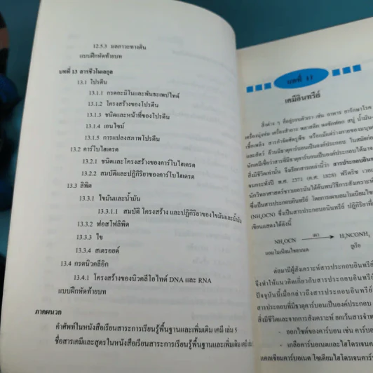 เคมี เล่ม 5 - กระทรวงศึกษาธิการ พ.ศ.2544 รูปที่ 12