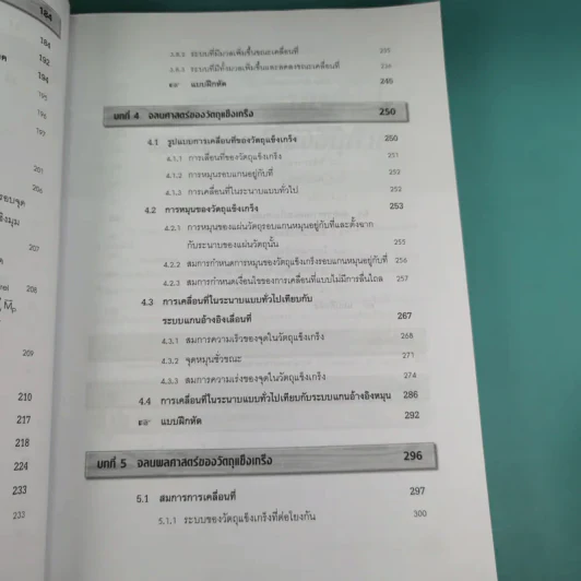 กลศาสตร์วิศวกรรม ภาคพลศาสตร์ - รองศาสตราจารย์มนตรี พิรุณเกษตร รูปที่ 14